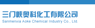 排列五试机号开机号码三门峡奥科化工有限公司